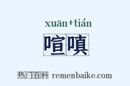 喧嗔是什么意思的图片